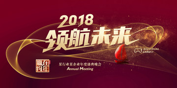 2018领航未来企业年度大会