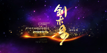 2018创未来公司年会背景板