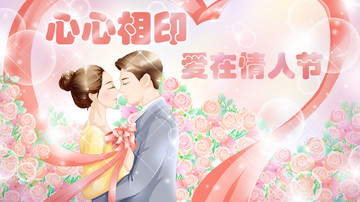 情人節(jié)
