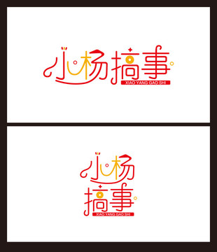 小楊搞事