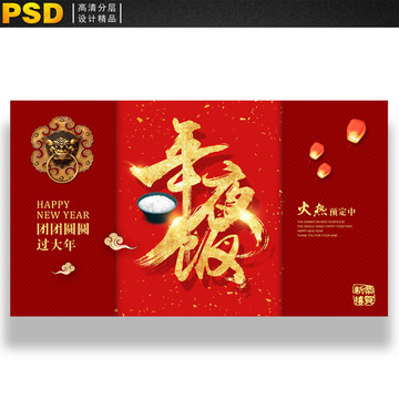 年夜飯