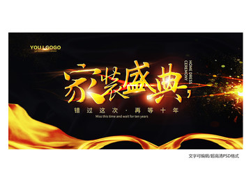 家裝盛典