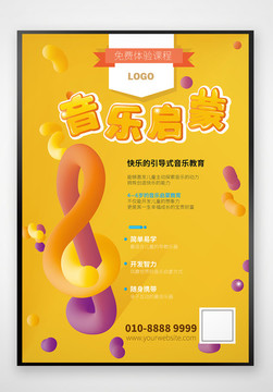 音樂培訓(xùn)音樂啟蒙招生海報(bào)宣傳