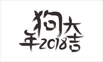 2018 狗年大吉