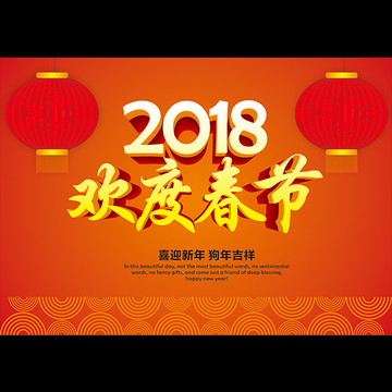 歡度春節(jié)