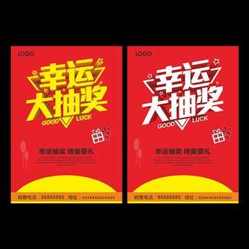 幸運抽獎