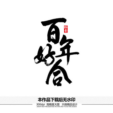 百年好合矢量書法字體