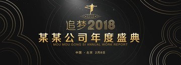 年度盛典 追梦2018 年会