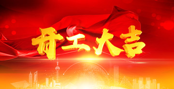 開(kāi)工大吉 3d金屬字 立體字