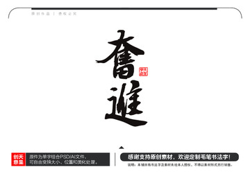 奮進(jìn)毛筆書法字