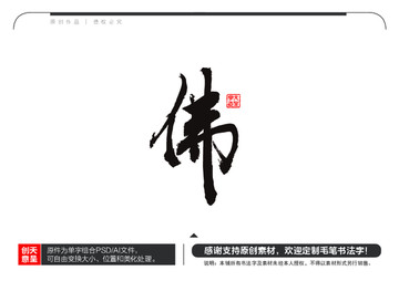 佛字毛筆書法字