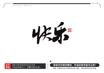 快樂(lè)毛筆書法字