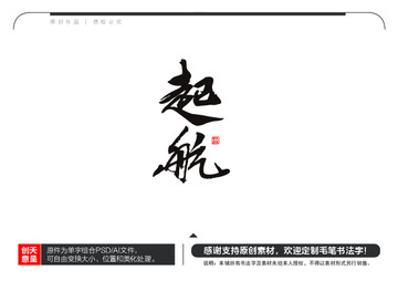 起航毛筆書法字
