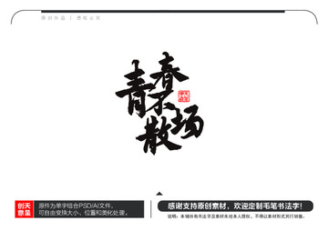 青春不散场毛笔书法字