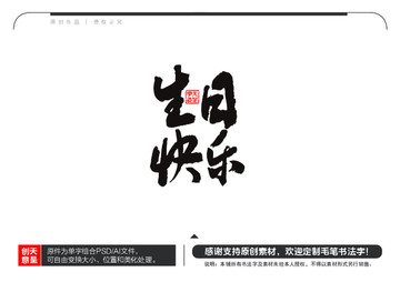 生日快樂(lè)毛筆書(shū)法字