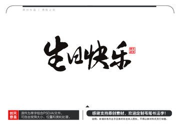 生日快乐毛笔书法字