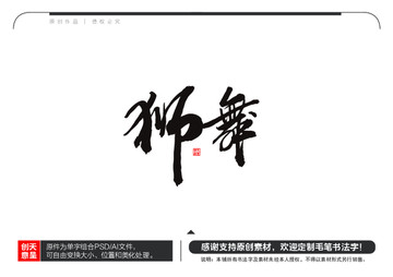 獅舞毛筆書法字