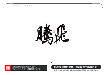 騰飛毛筆書法字