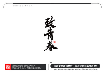 致青春毛筆書法字