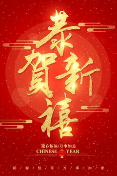 恭賀新禧字體設(shè)計(jì)