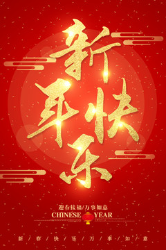 新年快樂字體設(shè)計(jì)