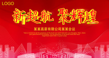 企業(yè)年會(huì)紅色背景展板