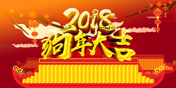 2018狗年大吉