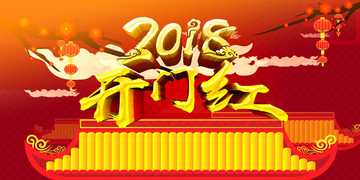 2018開門紅
