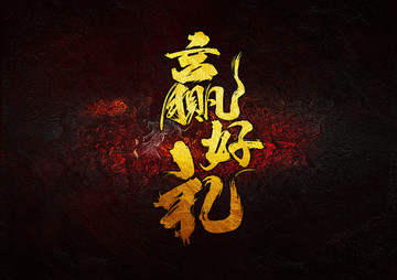贏好禮