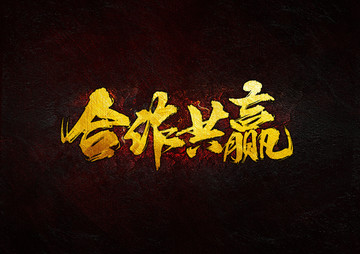合作共贏