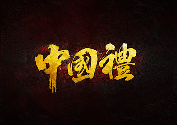 中國(guó)禮