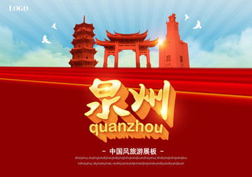 泉州旅游海報