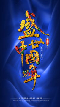 盛世中國年