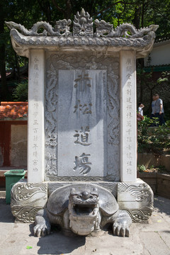 赤松道场黔灵山弘福寺赑屃驮御碑