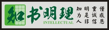 知書明理