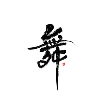 舞毛筆字體設(shè)計