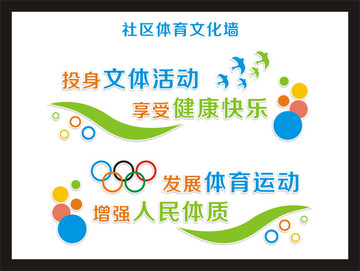 社區(qū)體育文化墻