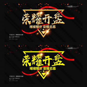 榮耀開盤