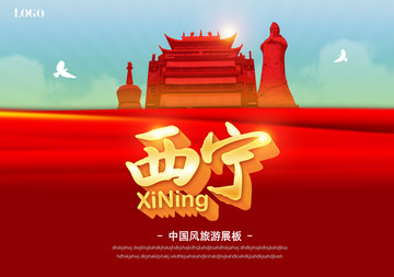 西宁旅游海报