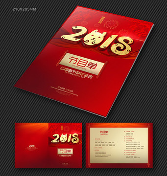 節(jié)目單2018 紅色