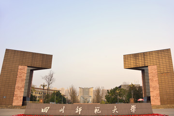 川师大学大门 南风门 夕阳余晖