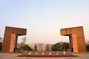 川师大学大门 南风门 夕阳余晖