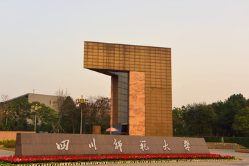 川师大学大门 南风门 夕阳余晖