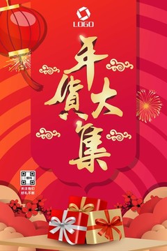 年貨
