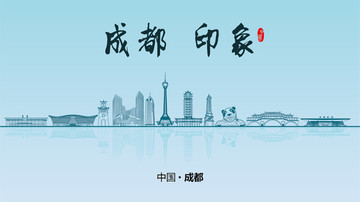 成都地標(biāo) 成都 印象