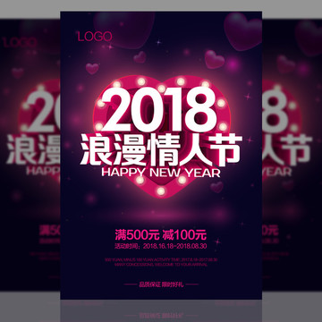 2018情人节新年促销
