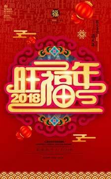 2018旺福年