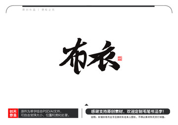 布衣毛笔书法字