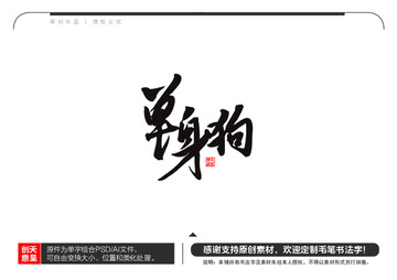 單身狗毛筆書法字