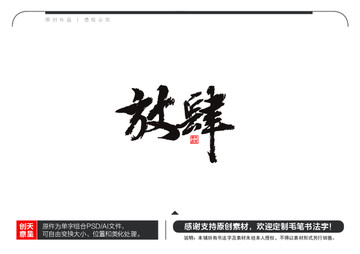 放肆毛筆書法字